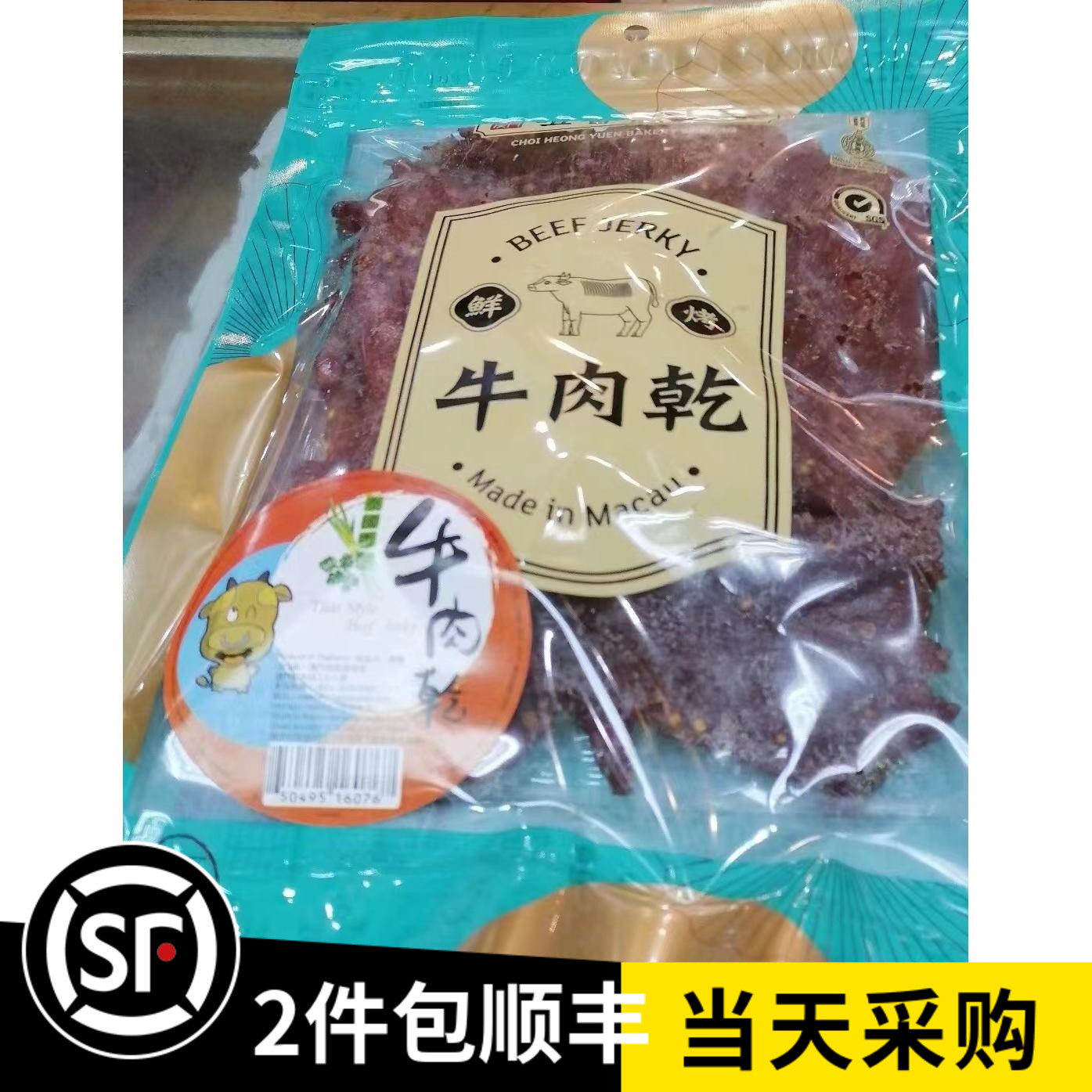 澳门咀香园饼家特产代购泰国香茅牛仔肉新鲜现烤旅游居家美食-封面