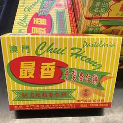 澳门特产代购 最香饼家 蛋黄肉心杏仁饼 古法炭烧纯手工做易碎品