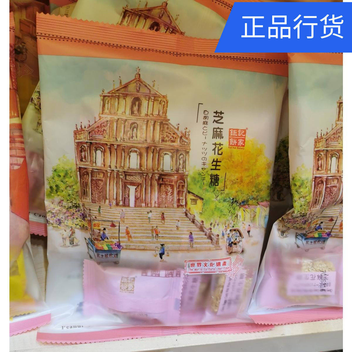 澳门特产代购 澳门钜记饼家 白芝麻花生软糖 素食不粘牙独立包装