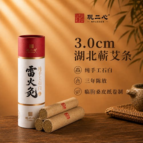 观二心三年陈蕲艾纯手工艾灸条