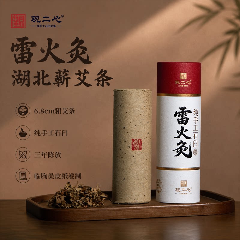 观二心雷火灸特粗蕲艾灸条