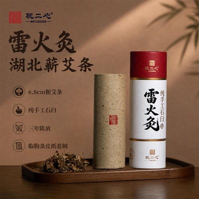 观二心雷火灸特粗蕲艾灸条