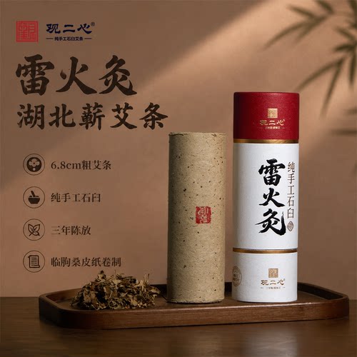 观二心雷火灸特粗蕲艾灸条