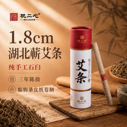 观二心1.8cm纯艾灸条手工石臼蕲春细艾条桑皮纸正品三年陈艾灸棒