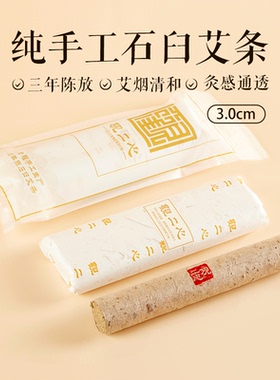 观二心3cm蕲艾纯手工石臼三年陈纯艾草桑皮纸调理艾条正品艾灸棒