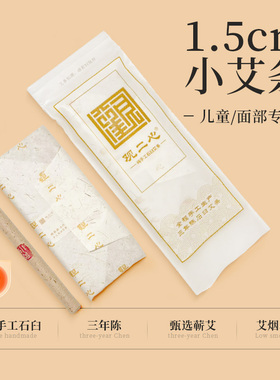 观二心1.5cm手工蕲艾3年陈手工石臼细艾条头面部小朋友艾灸手持灸