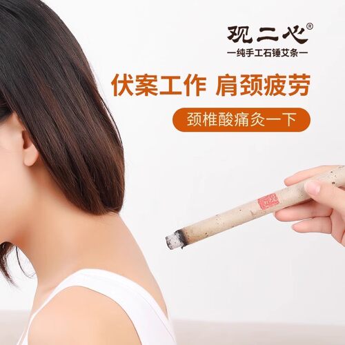 纯手工石臼观二心艾灸条风湿驱寒