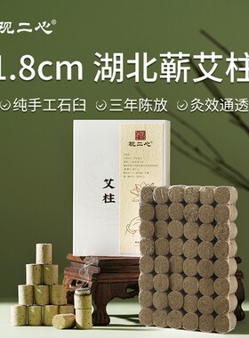 观二心湖北蕲春1.8cm纯手工石臼艾灸艾柱三年陈正品艾草柱艾灸柱