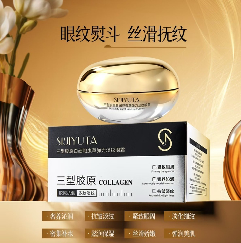 四季与她三型胶原白细胞虫草弹力淡纹眼霜55g 紧致抗皱男女护肤品
