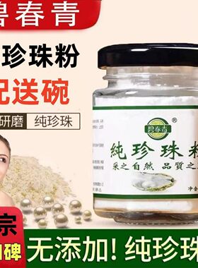 碧春青纯珍珠粉50g 微米级美容涂抹式面膜控油补水保湿提亮肤色