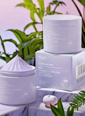 TWG紫草泥壬二酸清洁面膜涂抹式泥膜100g 去黑头清洁毛孔护肤品