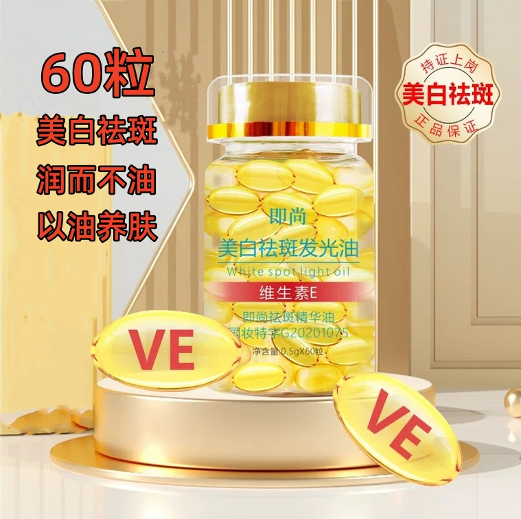 即尚美白祛斑发光油0.5*60颗粒护肤品男女包邮