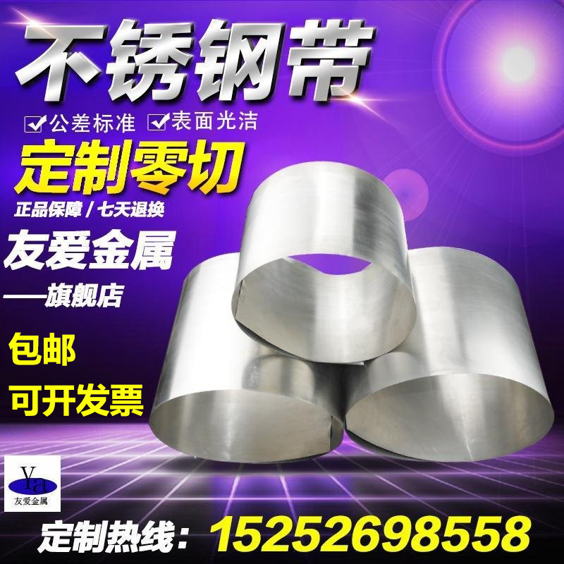 定制不锈钢钢带冷轧板皮薄板钢带冷轧卷弹簧片打包带304/201/316