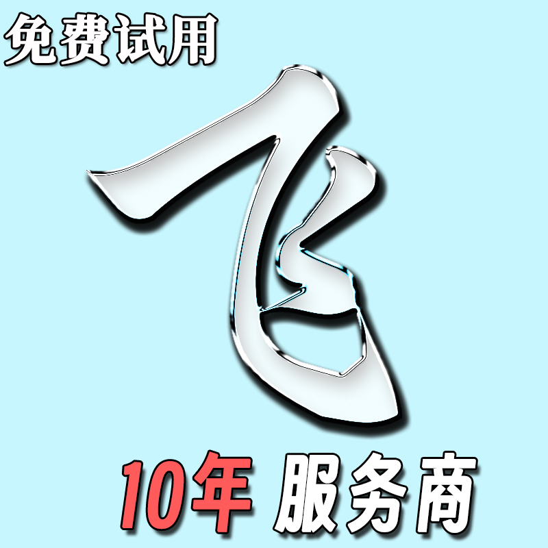 送试用人工网店活动全天16小时