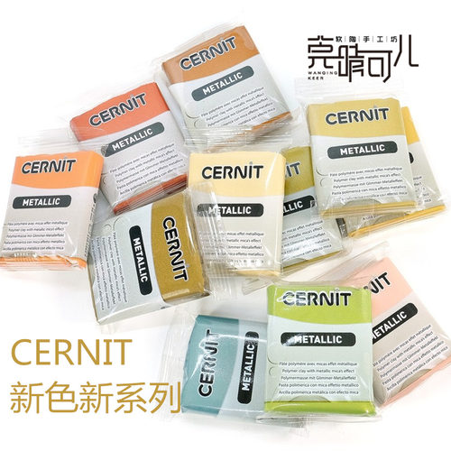 cernit新色珠光56g首饰软陶泥