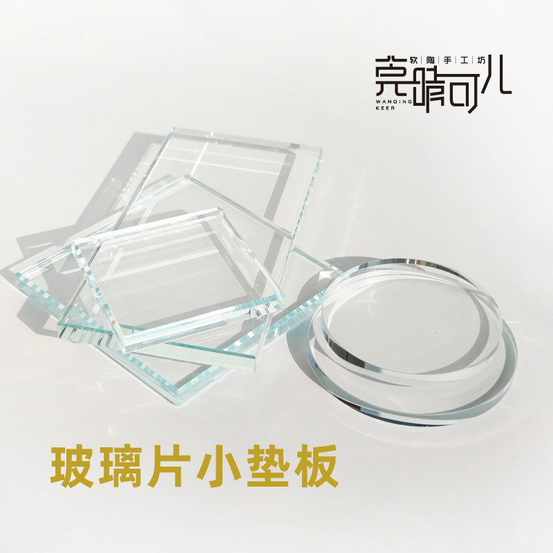 软陶粘土方形圆形玻璃片小布眼片模型手办人偶娃娃制作工具垫板,模玩/动漫/周边/娃圈三坑/桌游,模型制作工具/辅料耗材,淘宝优惠券,粉丝福利购,淘宝优惠卷