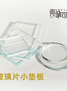 软陶粘土玻璃片小垫板