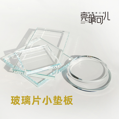 软陶粘土玻璃片小垫板
