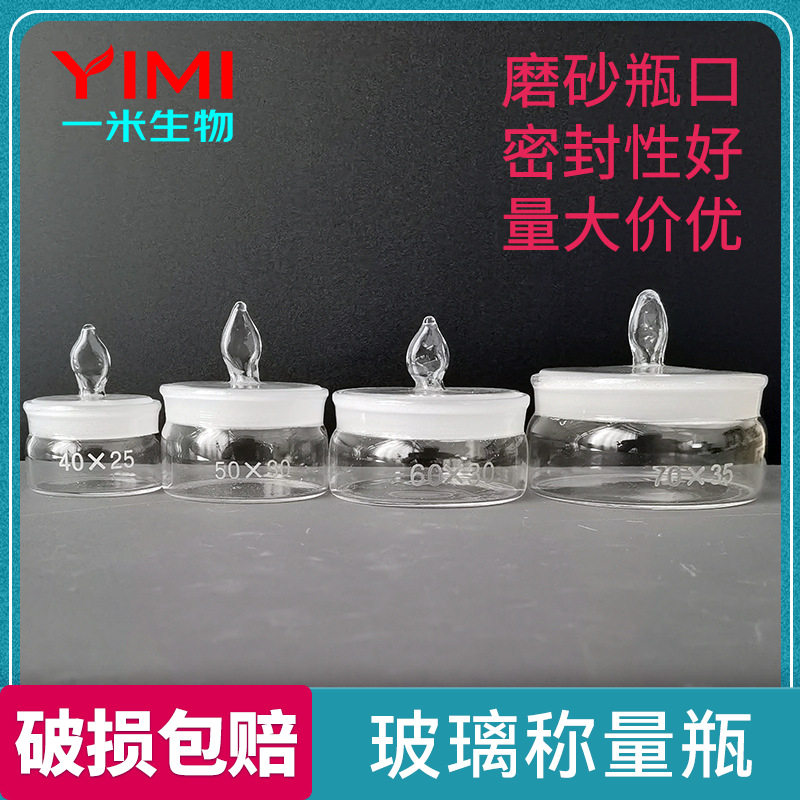 玻璃称量瓶 高型 带盖扁型称量器皿 实验室消毒泡车针瓶 浸泡瓶