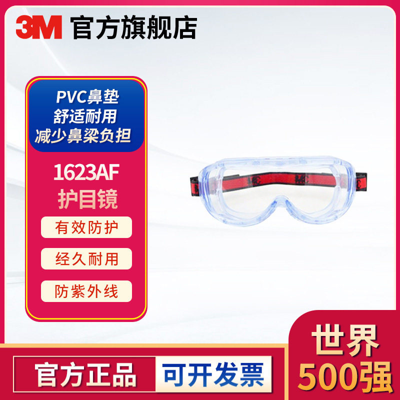 3M 1623AF防雾防化学飞溅护目镜男女款大视窗劳保防护眼镜