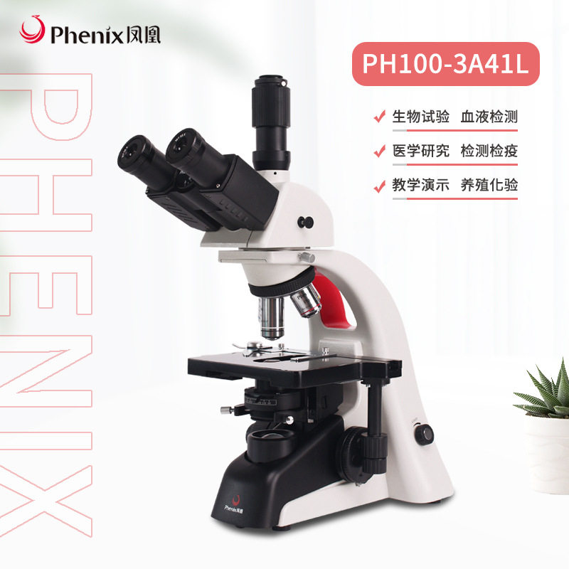 凤凰显微镜PH100高清三目光学生物1600倍科研水产养殖用教学实验