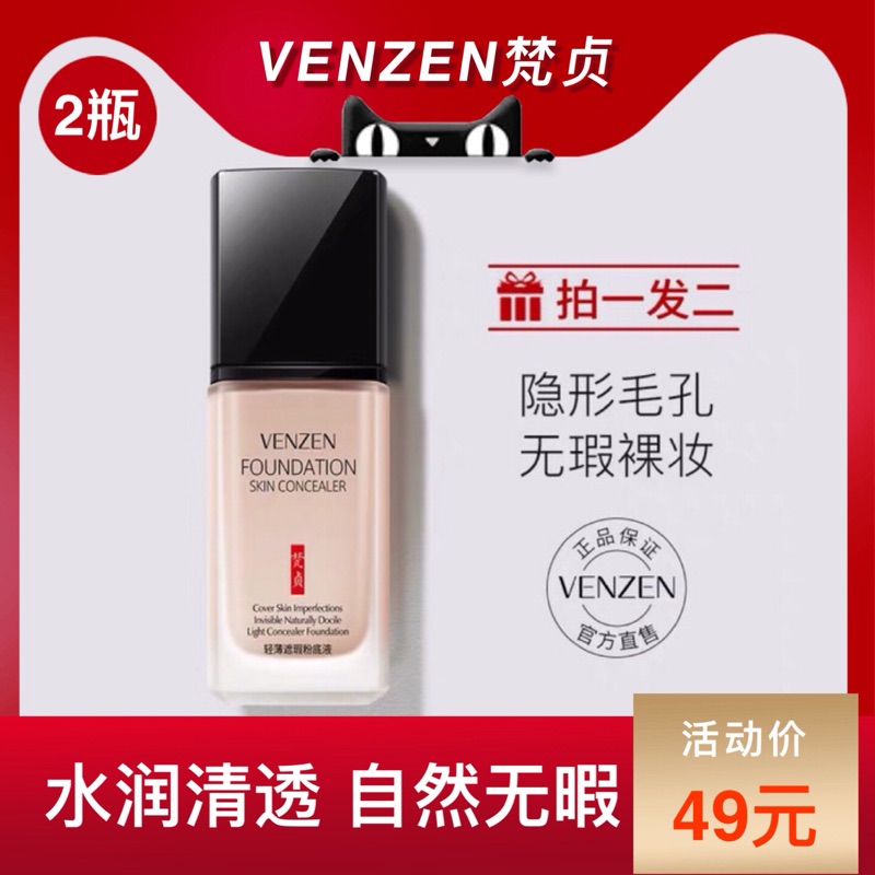 限时抢购venzen梵贞粉底液热卖持久干bb霜