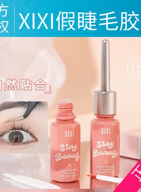 xixi透明速干隐形假睫毛胶水持久定型无刺激超粘双眼皮胶水定型霜