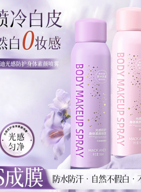 身体素颜霜脖子胳膊腿一抹白光感防护喷雾妆前隔离提亮防水防汗
