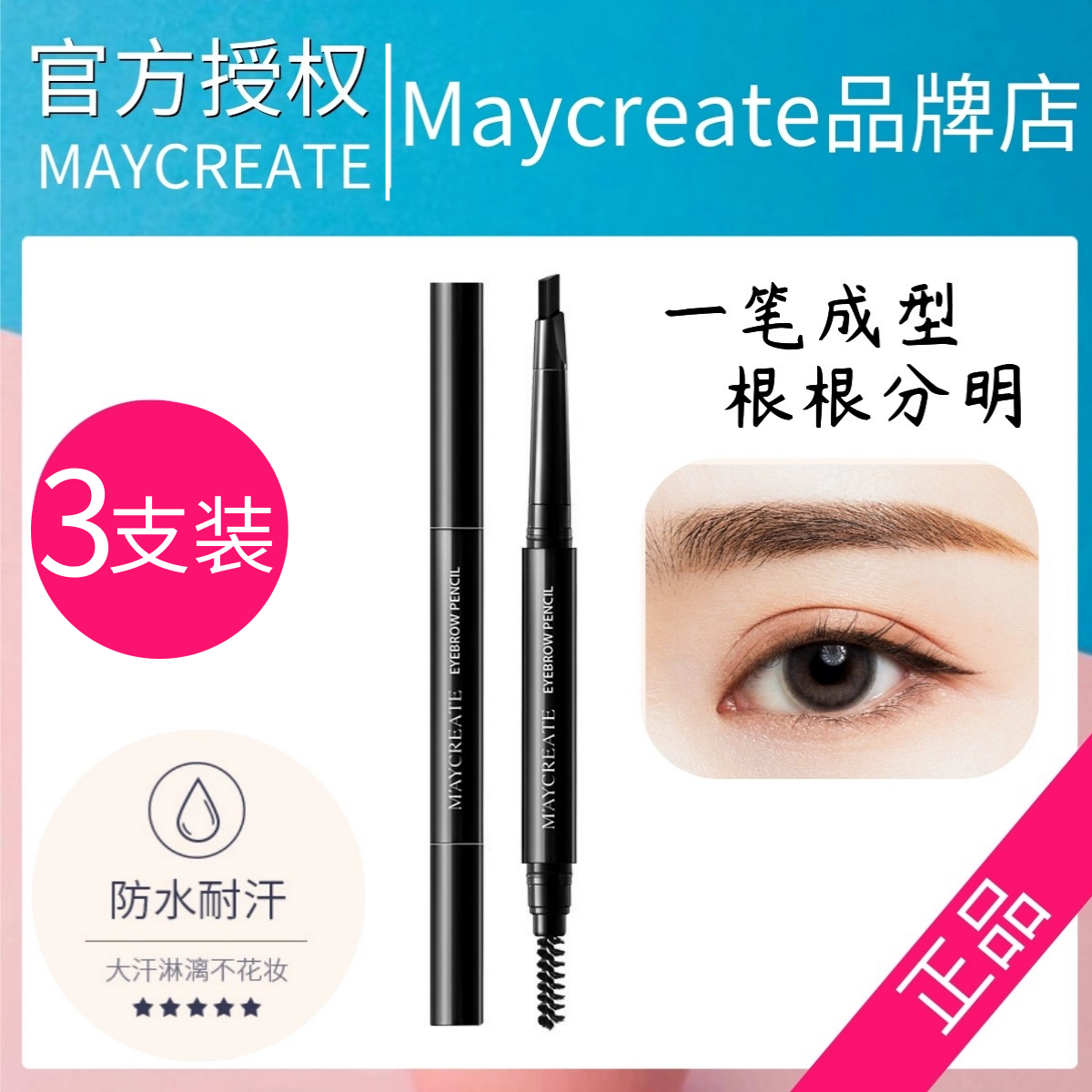 Maycreate健美创研眉笔防水防汗