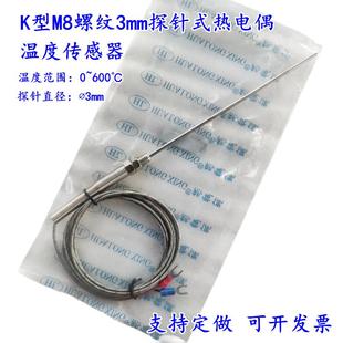K型探针式 热电偶螺纹8mm探头3mm感温线烤箱烘箱温度传感器600度