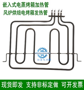 适用于华帝嵌入式电烤箱加热管蒸汽烤箱发热管集成灶发热丝加热棒