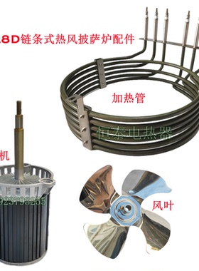 18寸链条式热风披萨炉配件高温风机马达风扇叶6圈9KW电热管发热丝