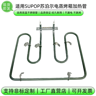 适用于SUPOR苏泊尔电蒸烤箱ZKQD40 609上发热管加热丝电热管
