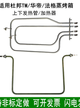 适用于华帝 杜邦 法格蒸烤箱蒸烤炉电热管下加热管上发热管发热丝