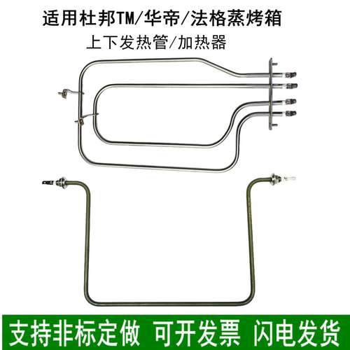适用华帝杜邦法格蒸烤箱炉电热管