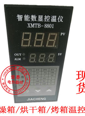 XMTB-8801智能数显控温仪干燥箱温控器JIACHENG温度控制器温控表K