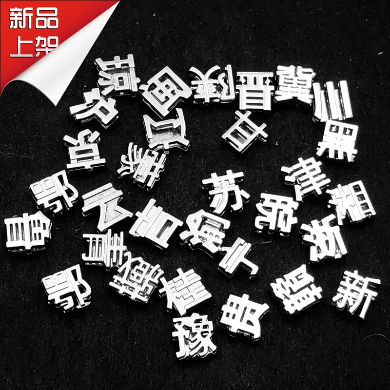 【10MM省会字】车牌号钥匙扣DIY汽车钥匙扣车牌号码定制配件