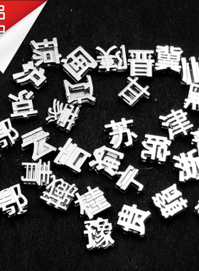 【10MM省会字】车牌号钥匙扣DIY汽车钥匙扣车牌号码定制配件