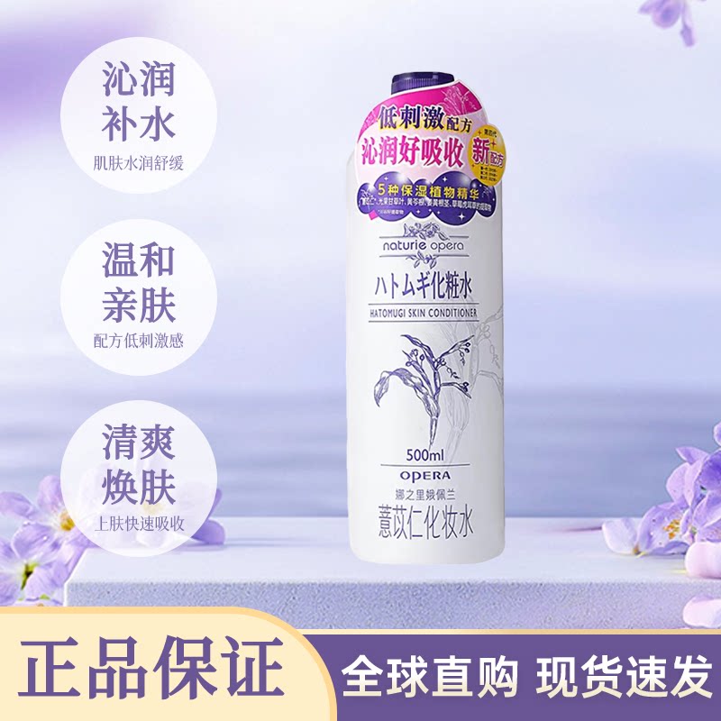 日版opera娥佩兰薏仁水爽肤水滋润保湿女补水大瓶湿敷化妆水正品