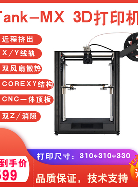 Tank-MX家用3D打印机COREXY大尺寸高精度准工业级 家用创客打印机