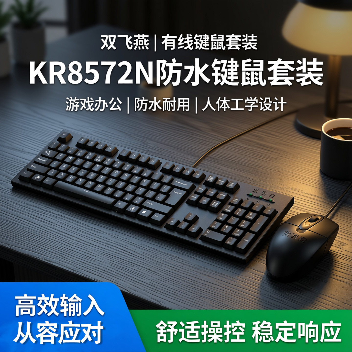 双飞燕键盘鼠标套装电脑游戏办公家用有线键鼠外设防水KR8572N