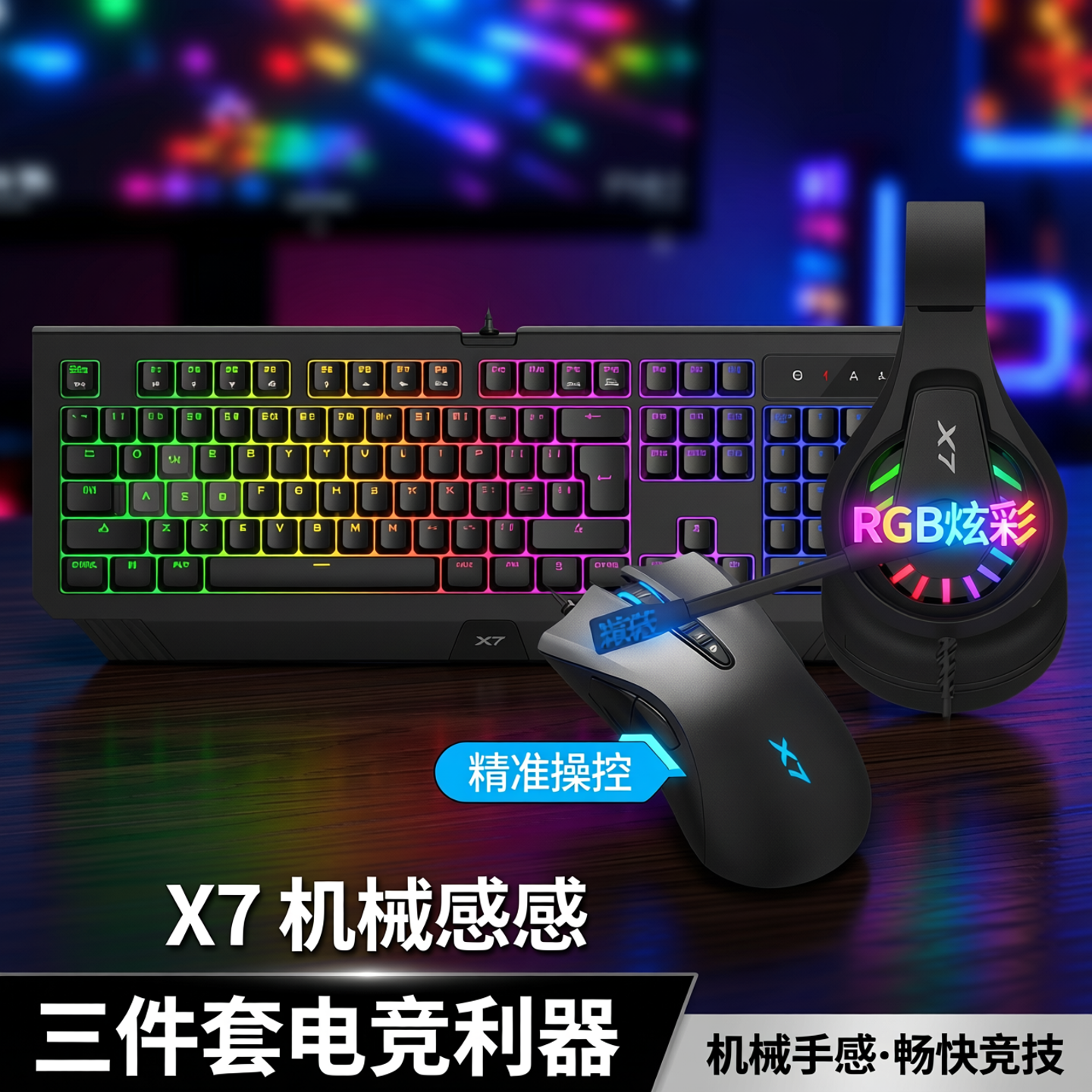 双飞燕X7机械手感键盘鼠标耳机套装三件套四有线游戏电竞网咖网吧