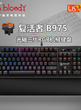 双飞燕血手幽灵B975光轴机械键盘游戏网吧网咖104键轻音茶光轴RGB