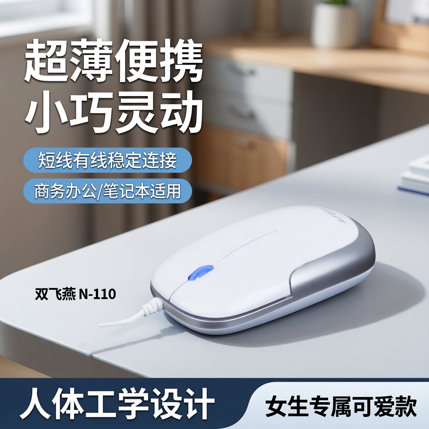 双飞燕 N-110超薄便携短线有线鼠标可爱女生小巧商务办公笔记本