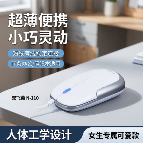 双飞燕N-110超薄便携有线鼠标