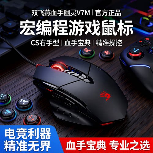 双飞燕血手幽灵v7mcf游戏鼠标