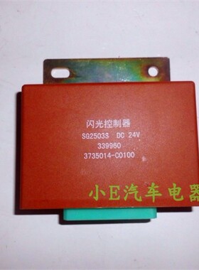东风柳汽乘龙609/M3/M5闪光控制器原厂配件产品图号3735014-C0100