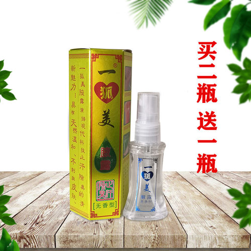 买2送1一狐美腋露无香型腋臭腋下异味汗喷雾正品净味水包邮
