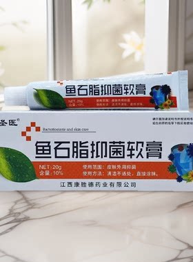 老圣医鱼石脂抑菌乳膏20克皮肤外用抑菌膏成人儿童正品包邮
