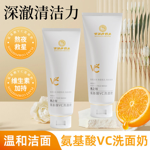 美之贻氨基酸VC洗面奶
